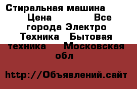 Стиральная машина Midea › Цена ­ 14 900 - Все города Электро-Техника » Бытовая техника   . Московская обл.